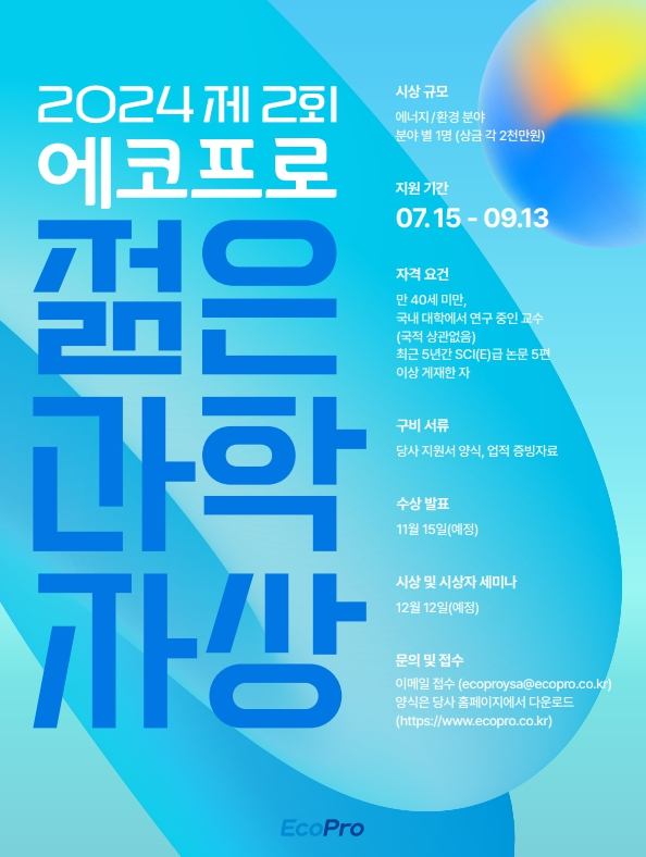 제2회 에코프로 젊은 과학자상 홍보 포스터 [에코프로 제공]
