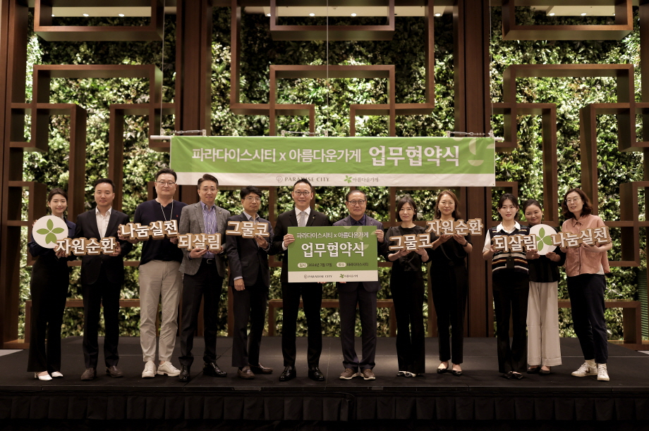 아름다운 가게와 파라다이스 시티 간, 자원선순환 업무협약식