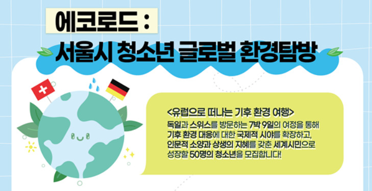서울시는 올해부터 전국 지방자치단체 최초로 해외 방문 경험이 없는 취약계층 청소년을 대상으로 취약계층 청소년 국제문화교류사업을 시작한다.[서울시 제공]