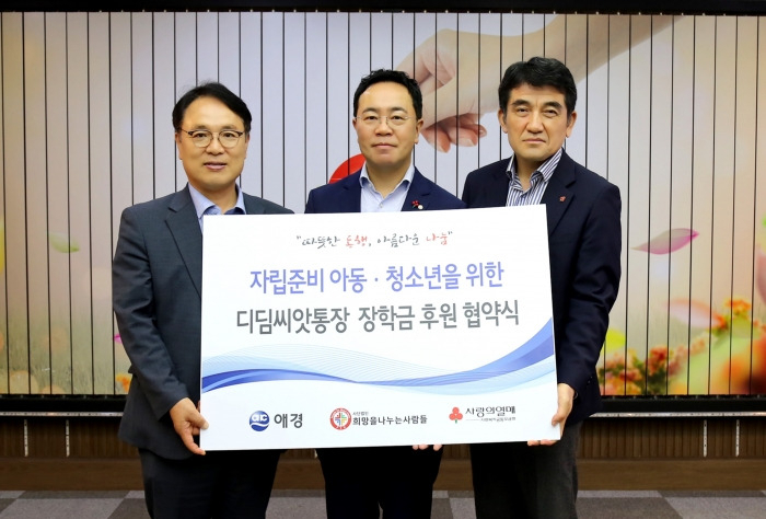 지난 18일 서울시 중구 사랑의열매 회관에서 열린 ‘디딤씨앗통장 장학금 지원사업 협약식’에서 김상준(가운데) 애경산업 대표이사, 김동우(왼쪽) 희망을나누는사람들 부회장, 황인식(오른쪽) 사회복지공동모금회 사무총장이 기념 촬영을 하고 있다. [애경산업 제공]