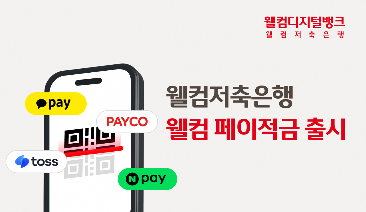 [웰컴저축은행 제공]