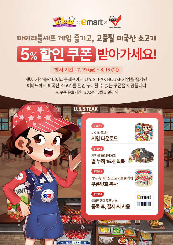 미국육류수출협회, ‘이마트’·’마이리틀셰프' 제휴 포스터 [미국육류수출협회 제공]