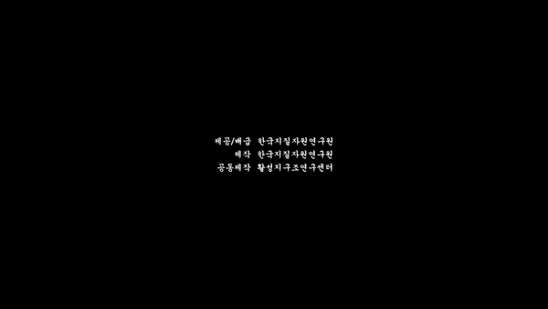 한국지질자원연구원이 유튜브를 통해 공개한 영상 '파요'.[한국지질자원연구원 제공]