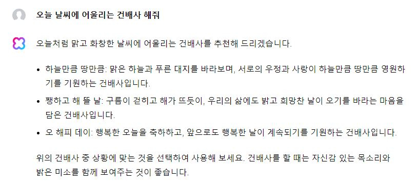 클로바X에게 오늘 날씨와 어울리는 건배사를 물어본 후 받은 답변. [클로바X 캡처]