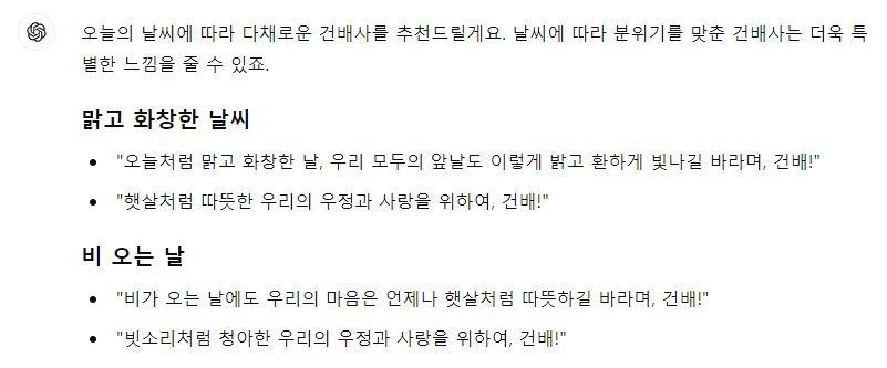 챗GPT에게 오늘 날씨와 어울리는 건배사를 물어본 후 받은 답변. [챗GPT 캡처]
