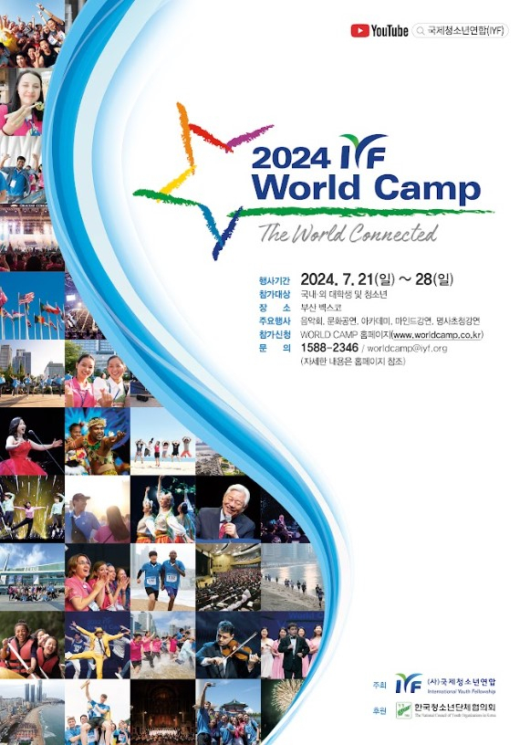 2024 IYF 월드캠프 공식 포스터. [사진=IYF 월드캠프]