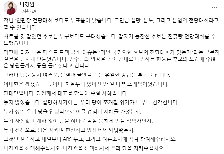 나경원 “‘연판장 전대’보다 투표율 낮아…분열 막는 유일한 방법 투표”