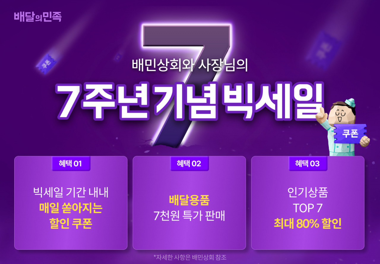 우아한형제들 배민상회 7주년 기념 세일 포스터. [우아한형제들 제공]