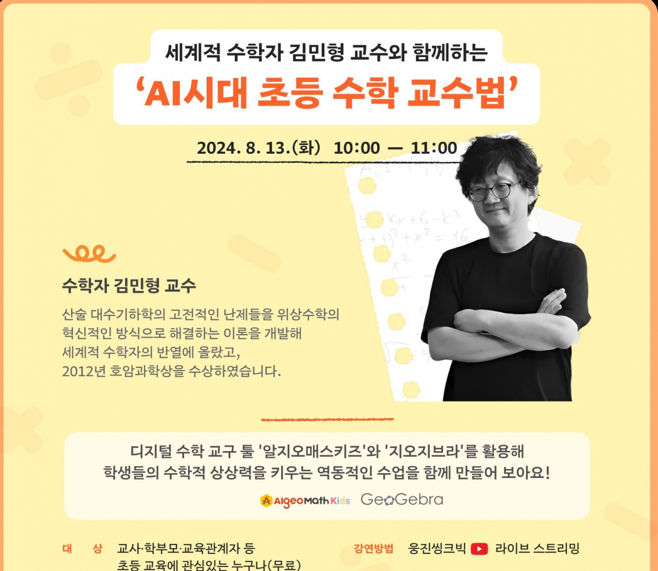 김민형 교수의 온라인 강의 포스터. 웅진씽크빅 제공