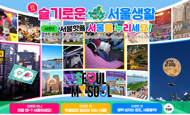 서울시는 시민들에게 실생활에 도움이 되는 정보를 소개하는 캠페인 ‘2024 슬기로운 서울생활 시즌2’를 7월 22일~8월 21일 한 달간 진행한다. 사진은 캠페인 메인 화면.[서울시 제공]