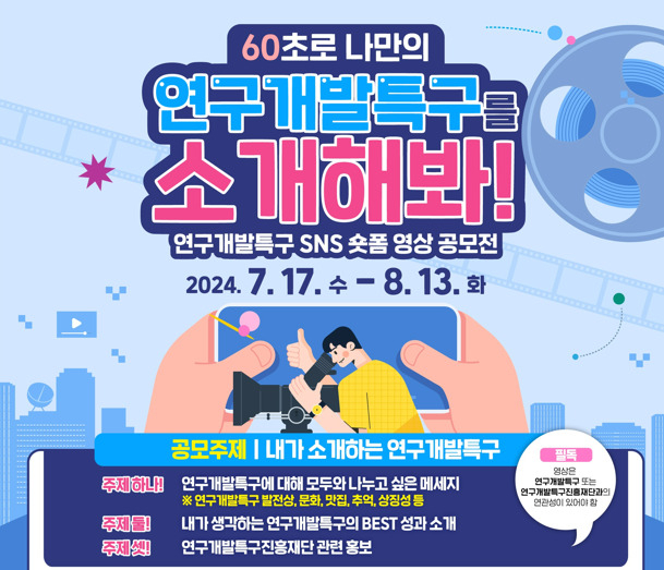 연구개발특구 SNS 숏폼 영상 공모전 포스터.[특구진흥재단 제공]