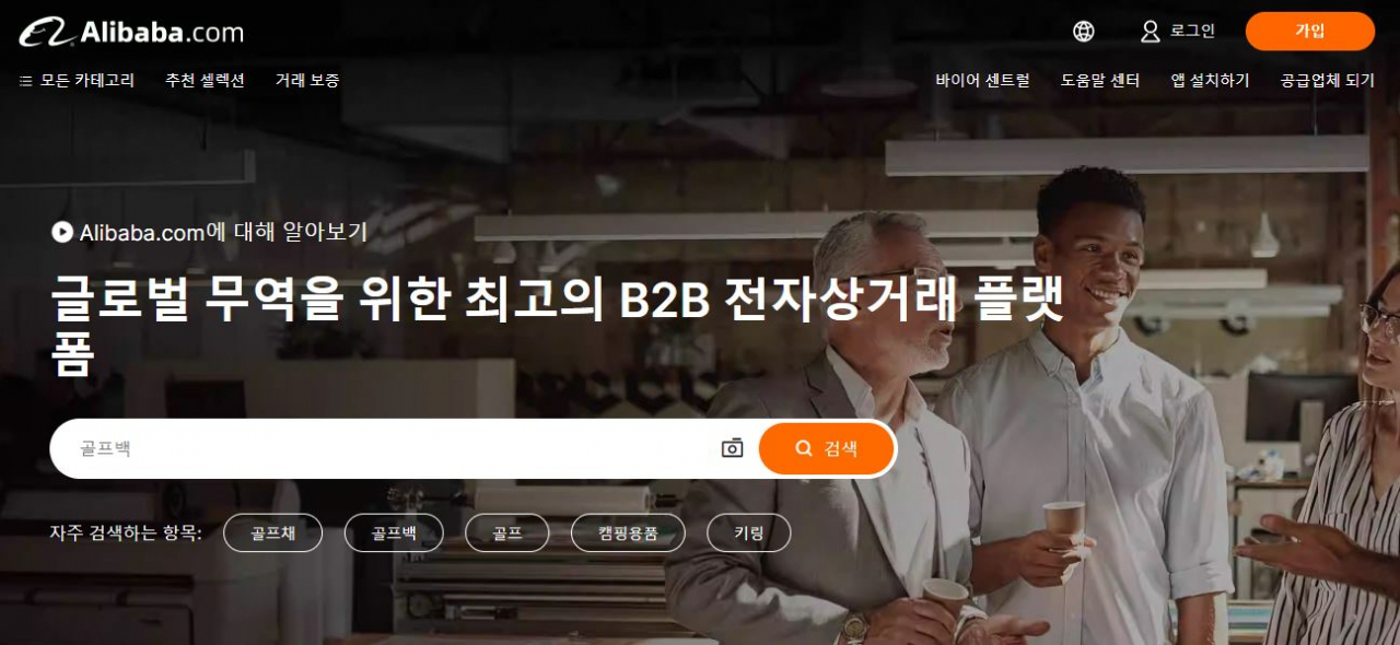 알리바바닷컴 한국어 홈페이지. [알리바바닷컴 제공]