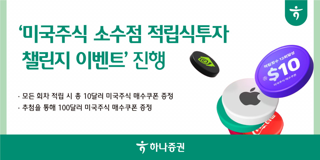 하나證, 미국 주식 소수점 적립투자 챌린지 [투자360]