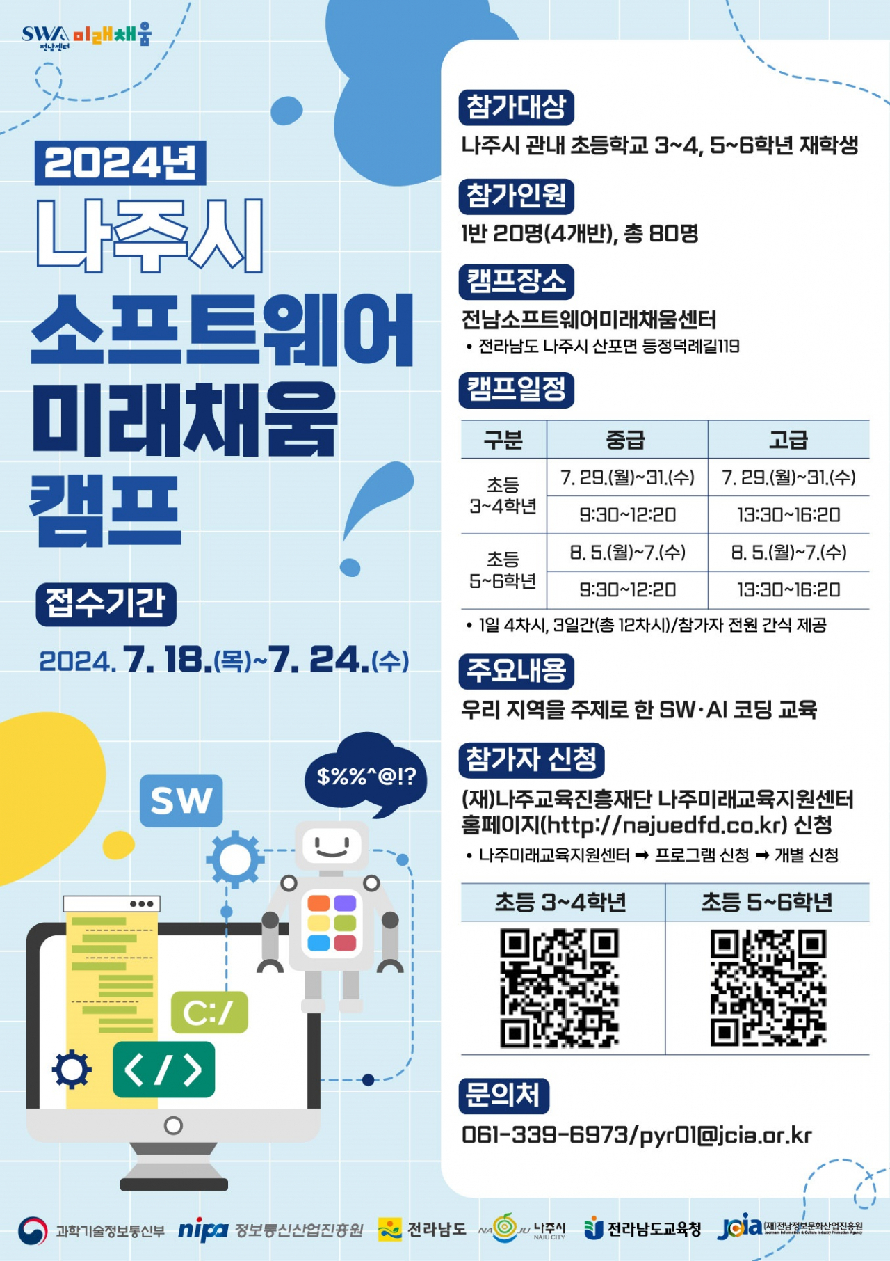나주시 소프터웨어 미래 참가자 모집 홍보물