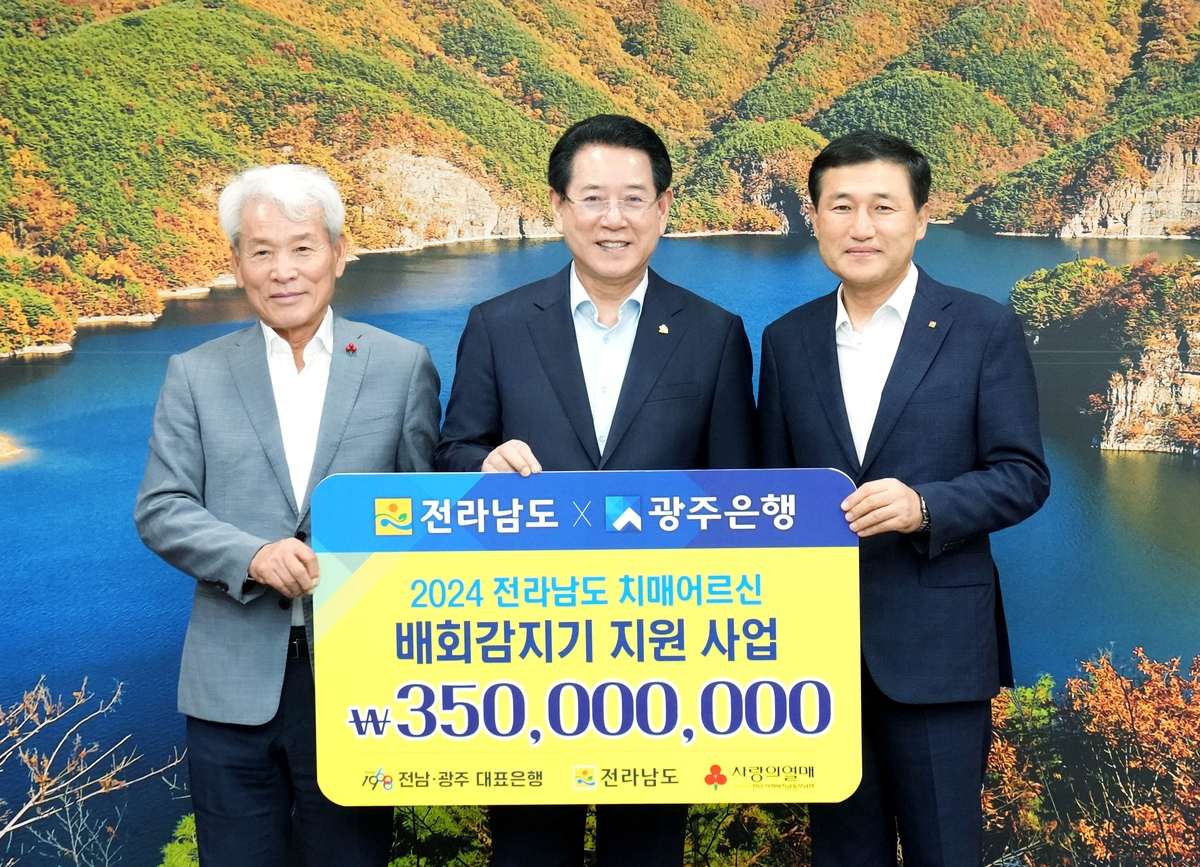 광주은행은 22일 치매 어르신 실종 예방 배회감지기 1200개(3억5000만원 상당)를 전남도에 기탁했다.