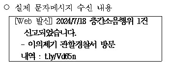 층간소음 경찰 스미싱 사칭 문자 예시 [서울시 제공]