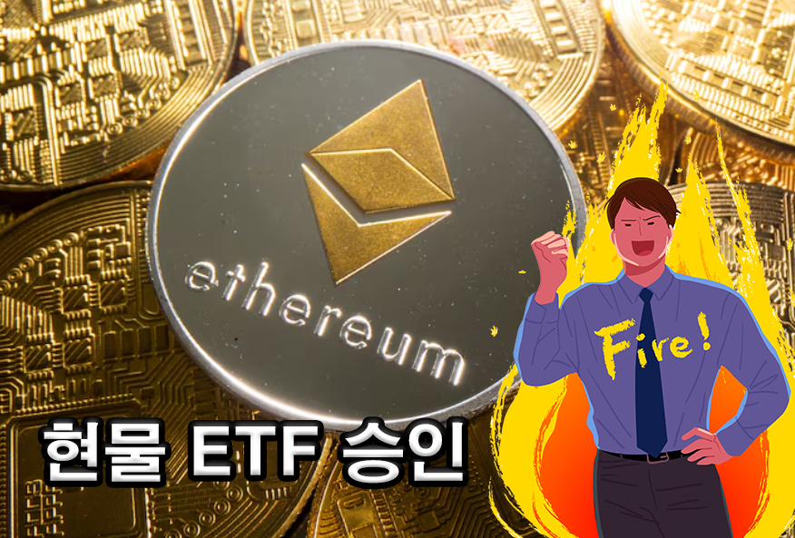 이더리움 현물 ETF 승인…美 증권거래위 “23일부터 거래” [투자360]