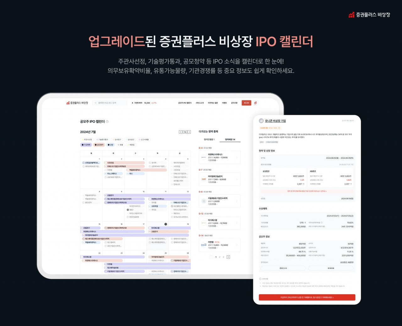 증권플러스 비상장 IPO 캘린더. [두나무 제공]