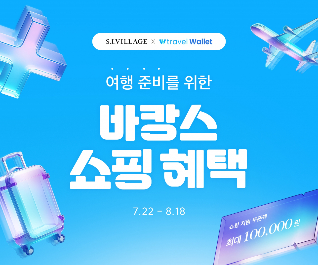 에스아이빌리지 ‘바캉스 프로모션’ 홍보 이미지. [신세계인터내셔널 제공]