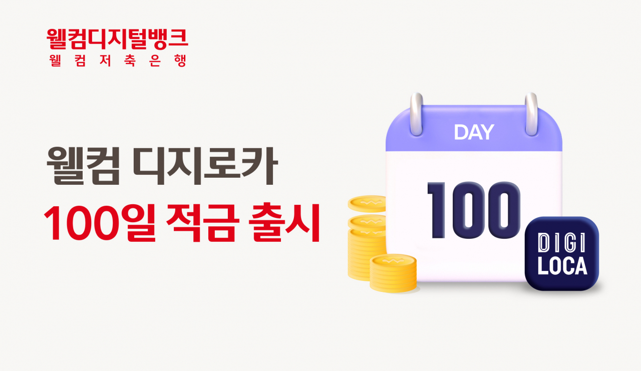 [웰컴저축은행 제공]