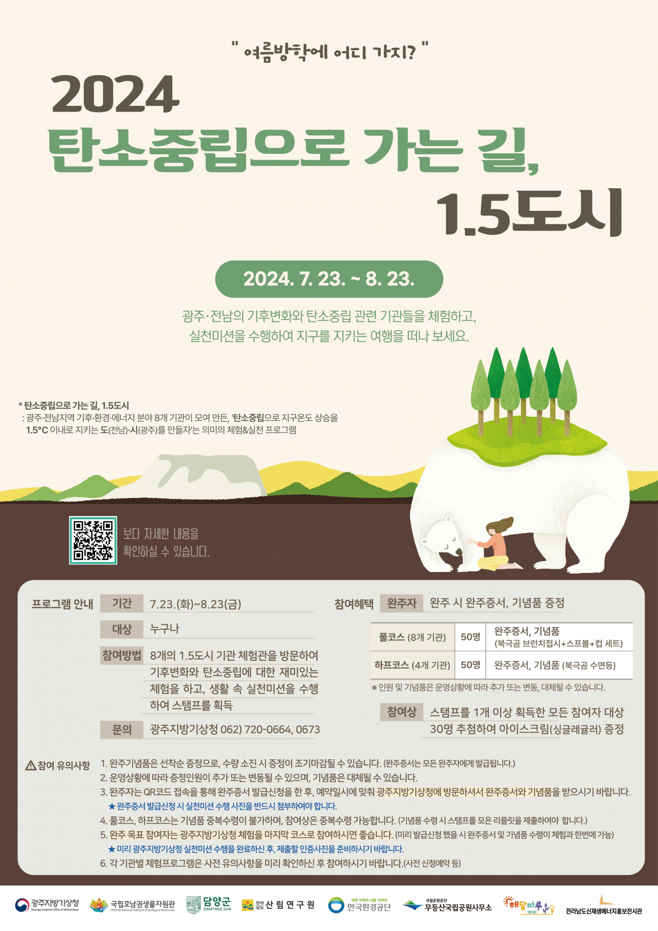 담양군, ‘2024 탄소중립으로 가는 길, 1.5도시’ 개최