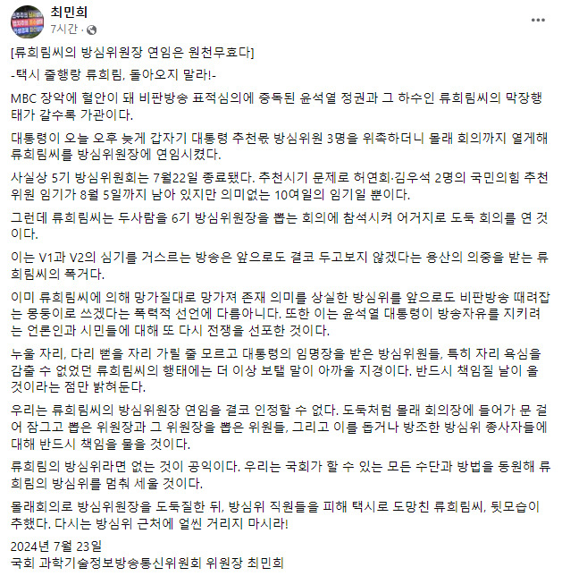 최민희 “尹정권 하수인 류희림…방심위원장 연임 원천무효”