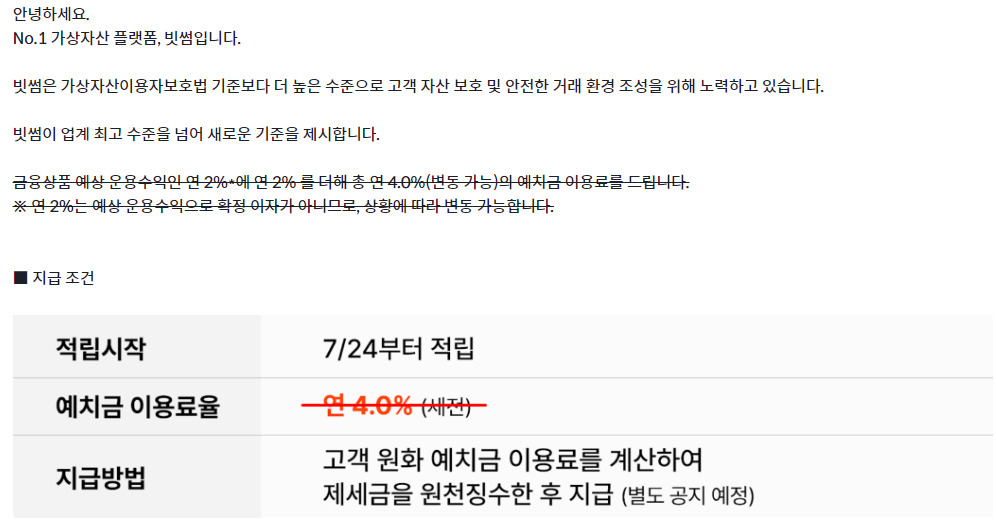 원화 예치금 이용료 상향 공지 철회 안내 공지 [빗썸]
