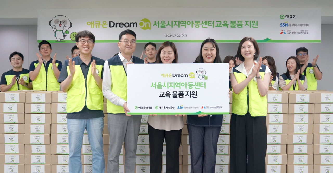 애큐온캐피탈과 애큐온저축은행이 ‘애큐온 드림 온(Dream On)! 서울시지역아동센터 교육 물품 지원’ 전달식을 진행했다. 길광하(왼쪽부터) 애큐온캐피탈 사회책임운영위원장, 김경중 IB부문장, 김은영 서울시지역아동센터협의회장, 황수빈 서울특별시사회복지협의회 실장직무대리, 강신자 애큐온저축은행 사회책임운영위원장이 기념사진을 촬영하고 있다. [애큐온캐피탈·애큐온저축은행 제공]