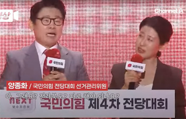 양종화 국민의힘 전당대회 선거관리위원(오른쪽)이 23일 고양 킨텍스서 열린 국민의힘 전당대회 진행 중 발언하고 있는 장면. [유튜브 채널A 영상]