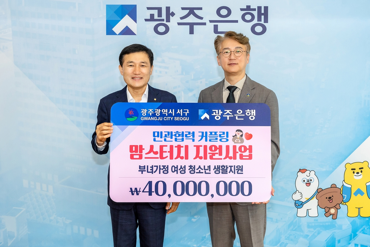 광주은행, 저소득 부녀가정에 기부금 4000만원 전달