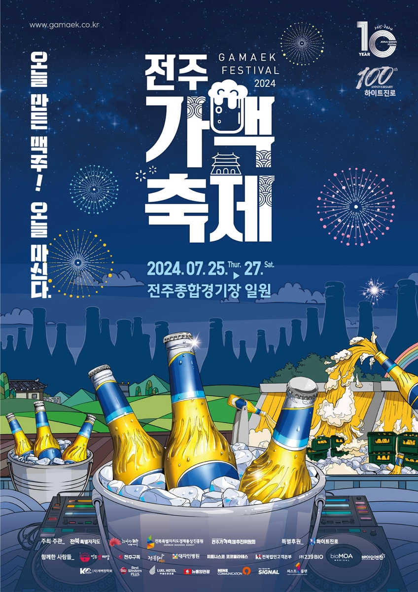 전주가맥축제 25일 전주종합경기장서 개막