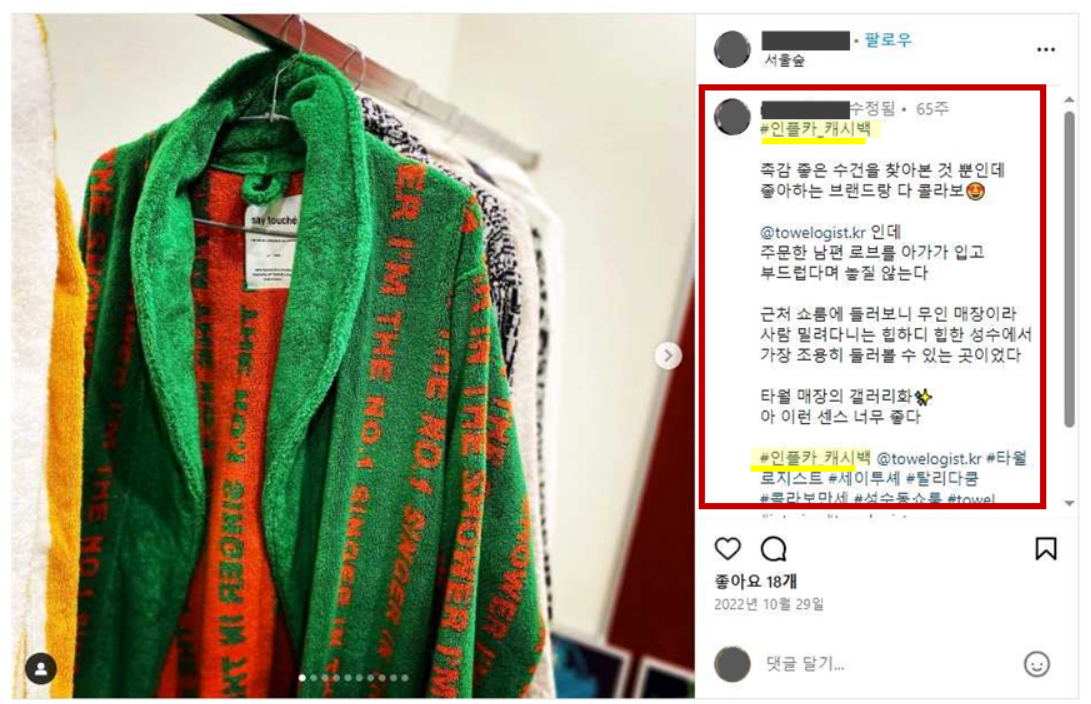 마켓잇의 광고물 작성 가이드라인에 따라 인플루언서가 게시한 인스타그램 광고물 [공정거래위원회 제공]
