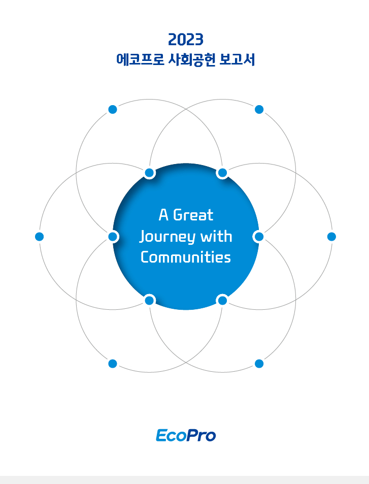 ‘2023 에코프로 사회공헌 보고서’ 표지. [에코프로 제공]