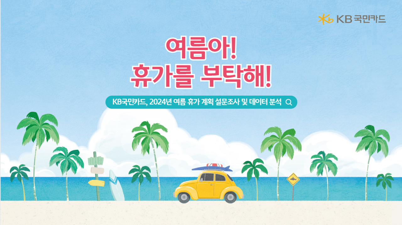 [KB국민카드 제공]