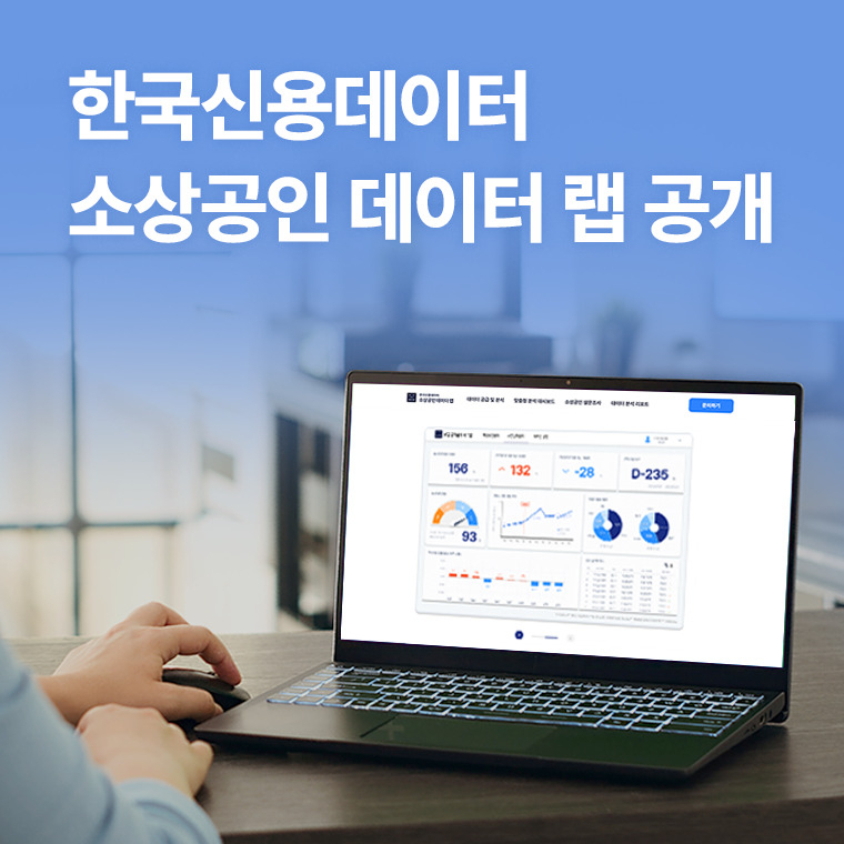 [한국신용데이터 제공]