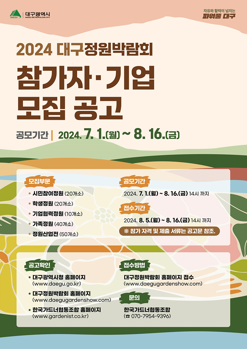 '2024 대구정원박람회' 참가자·기업 공모 포스터.[대구시 제공]