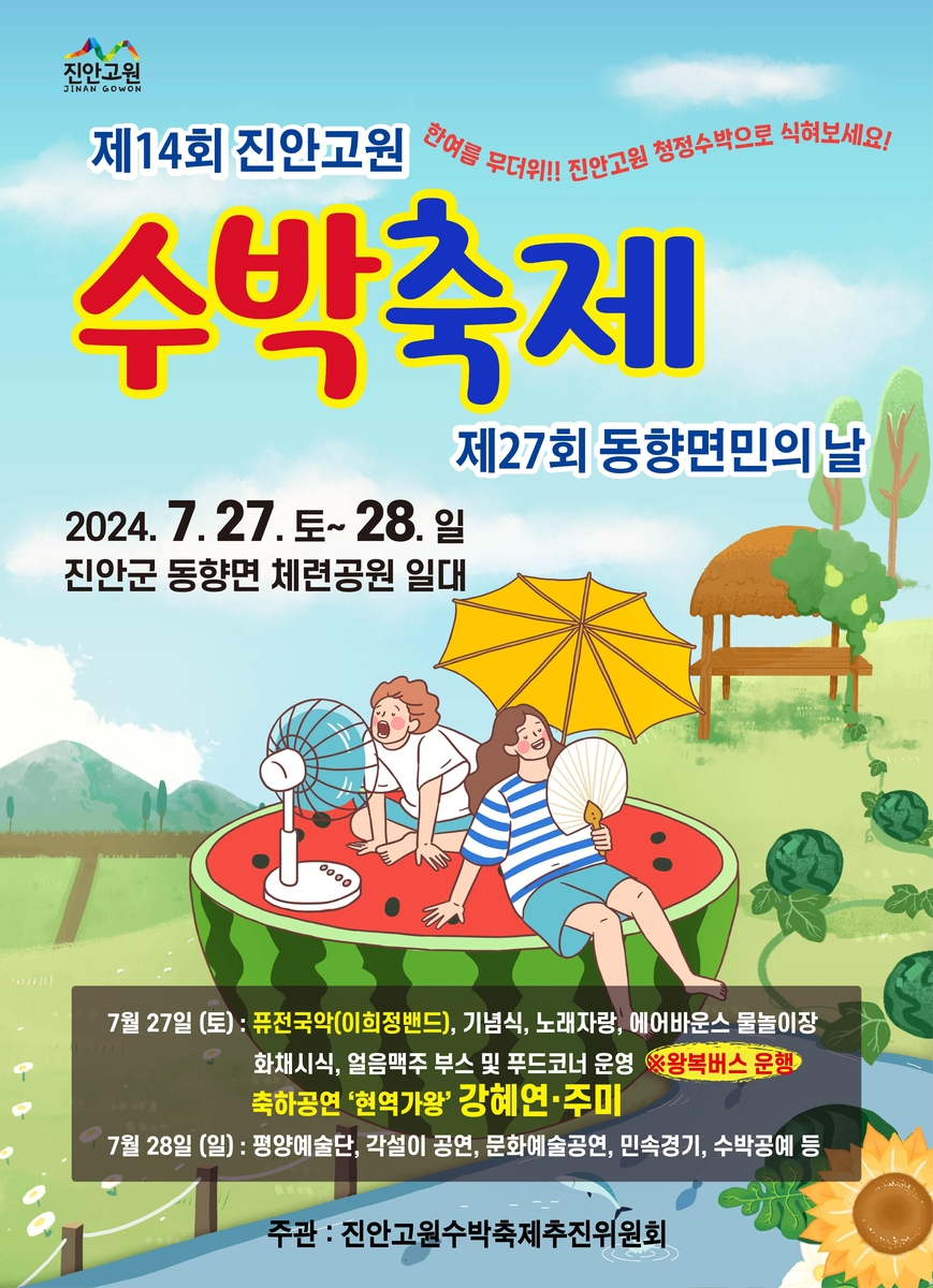 진안고원 수박축제 27&sim;28일 개최