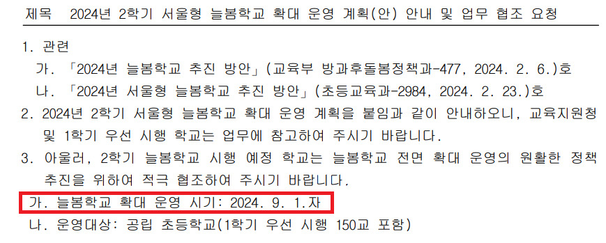 [단독]“9월 시행이라더니”… 늘봄학교 일정 혼선에 서울 학교들 ‘날벼락’