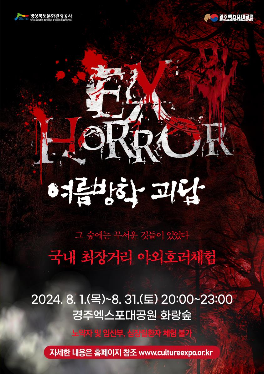 EXHORRO 포스터.[경북문화관광공사 제공]