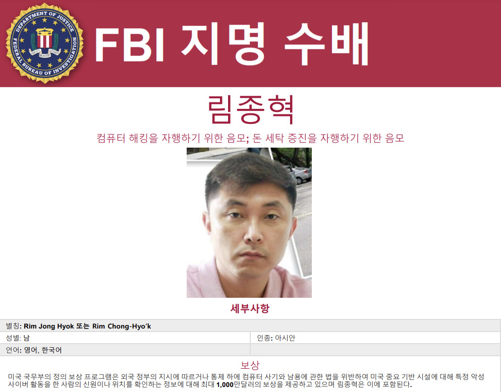미국 연방검찰(FBI)는 25일(현지시간) 북한 정찰총국 산하 해킹조직 안다리엘 소속의 해커 림종혁(Rim Jong Hyuk)을 컴퓨터 해킹 및 돈세탁 공무 등 혐의로 지명수배했다. [FBI 홈페이지 갈무리]