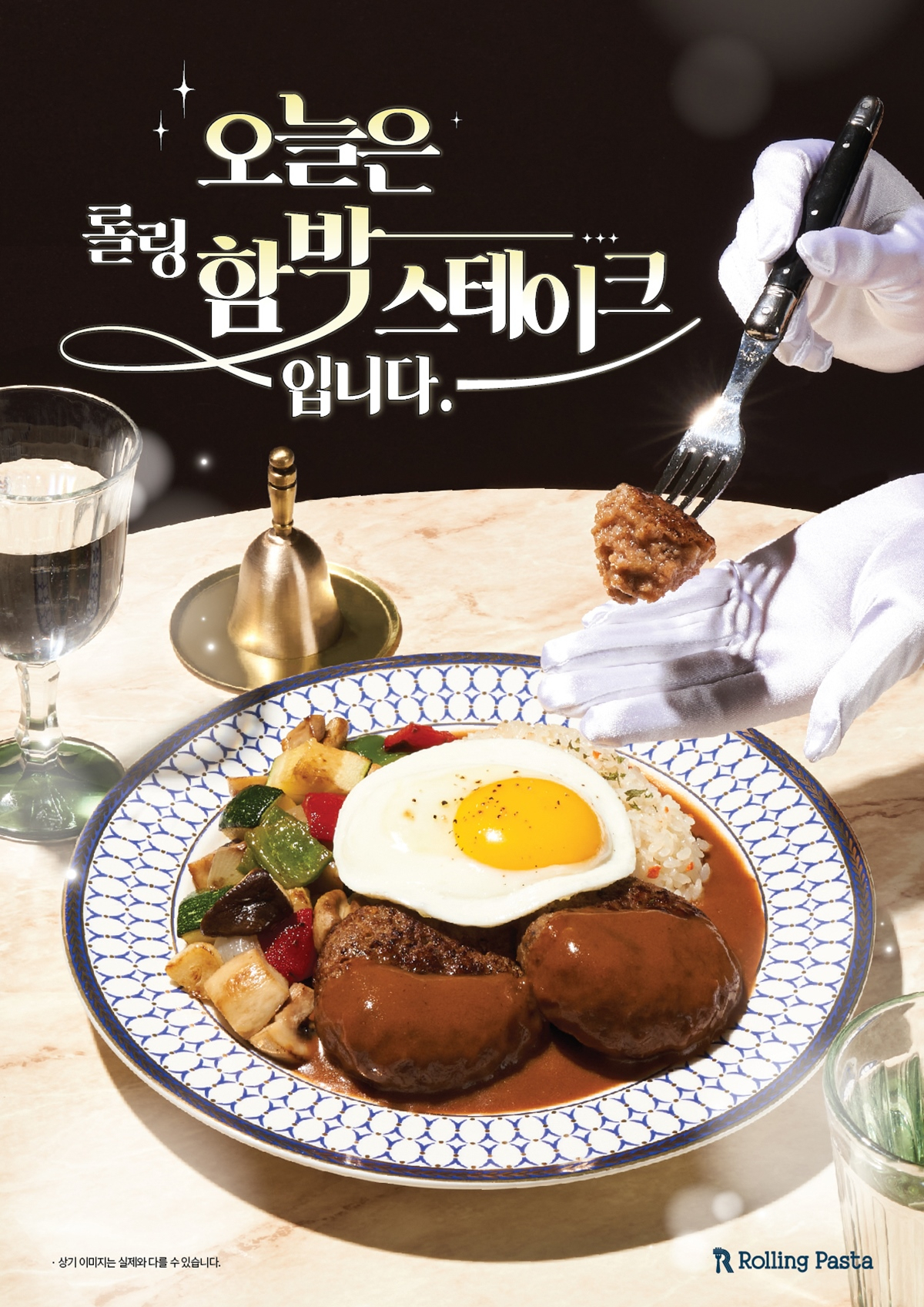 롤링파스타 신제품 함박스테이크 [더본코리아 제공]