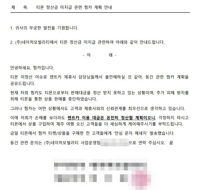 25일 티메프 사태 관련 피해를 찜카가 안고 가겠다고 제휴사 업체들에게 보낸 공문. [해당 업체 제공]