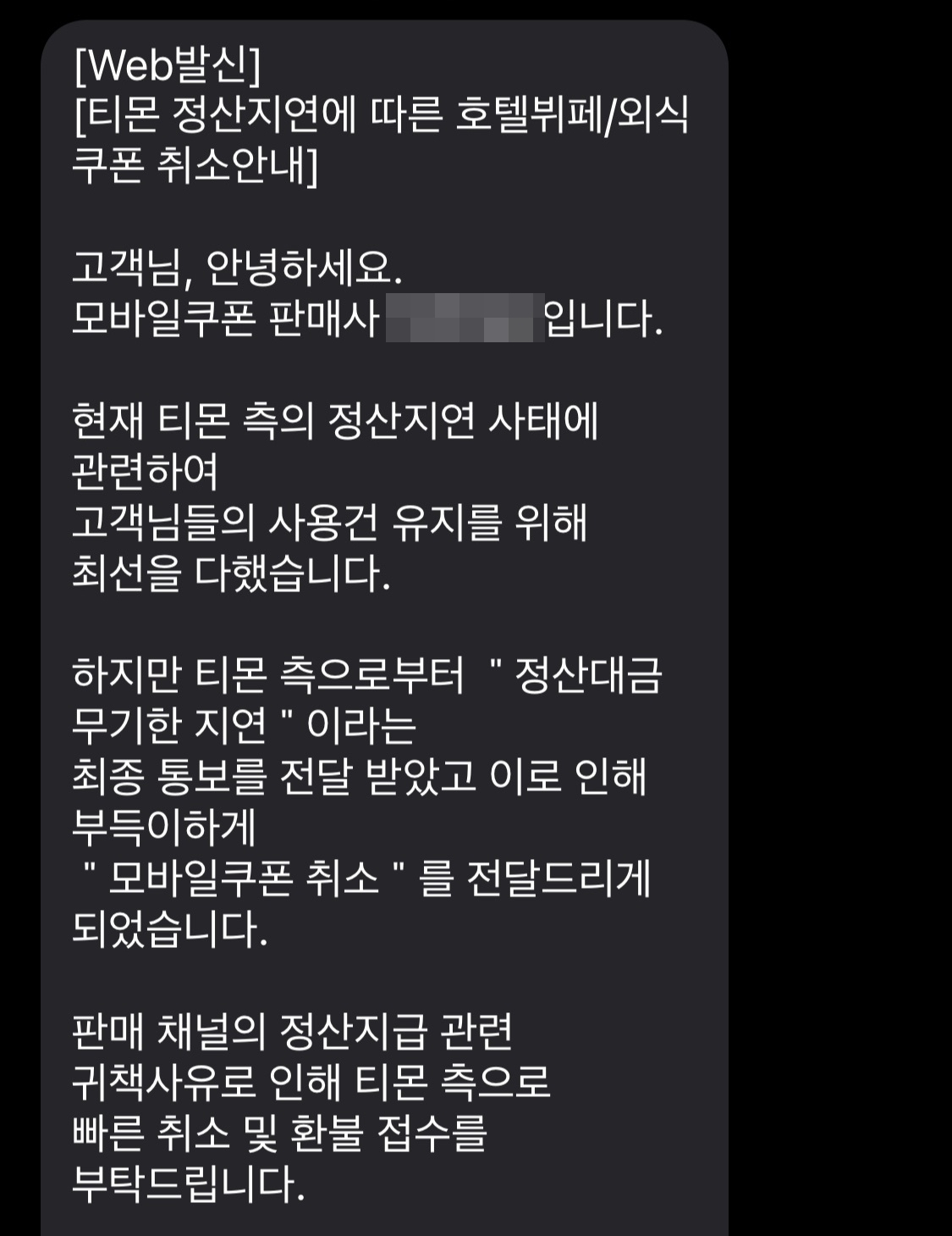 소비자에게 티몬 측 취소 및 환불 접수를 요청하는 한 모바일쿠폰 판매사. [온라인 커뮤니티 캡처]