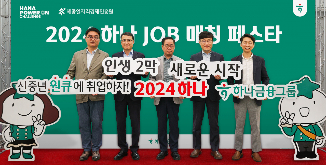 하나금융그룹이 24일 세종특별자치시 정부세종컨벤션센터에서 신중년 일자리 창출을 위해 개최한 제1회 '하나 JOB매칭 페스타'에서 남궁호(맨 왼쪽) 세종시 경제산업국장, 함종덕(왼쪽 두 번째) 하나은행 대전세종영업본부 지역대표, 이홍준(왼쪽 세 번째) 세종일자리경제진흥원장 및 관계자들이 기념촬영을 하고 있다. [하나금융그룹 제공]