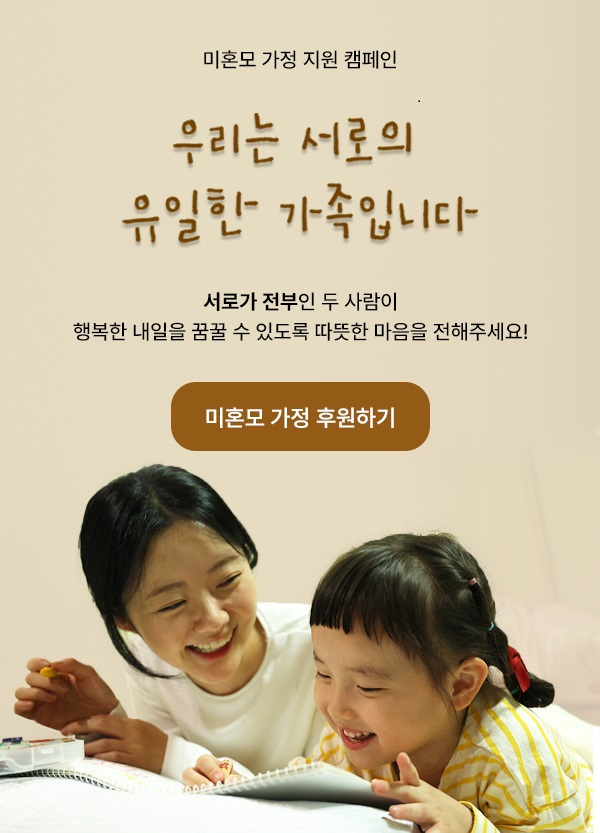 국내 저소득 미혼모 가정 지원 캠페인 안내문 [지파운데이션 제공]