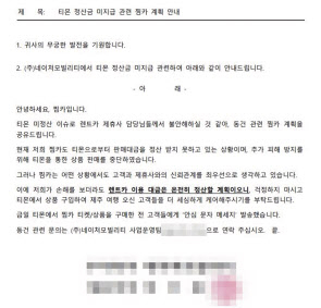 25일 티메프 사태 관련 피해를 찜카가 안고 가겠다고 제휴사 업체들에게 보낸 공문 [해당 업체 제공]
