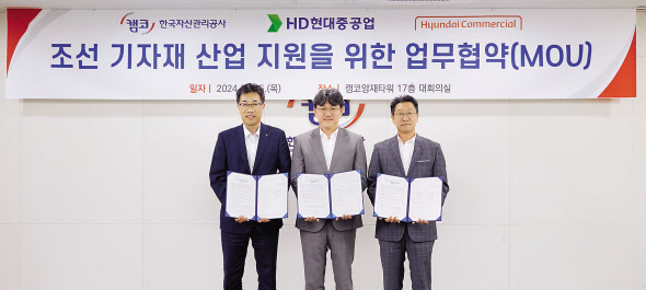 현대커머셜이 캠코와 함께 HD현대 조선 3사에 대한 금융공급에 나선다. 고국(왼쪽부터) HD현대 통합구매부문장, 원호준 캠코 총괄이사, 전시우 현대커머셜 대표이사가 협약식에 참석했다. [현대커머셜 제공]