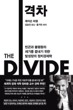 격차 / 제이슨 히켈 지음 김승진 옮김 홍기빈 해제/ 아를