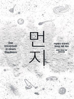 먼지/ 요제프 셰파흐 지음 장혜경 옮김/ 에코리브르