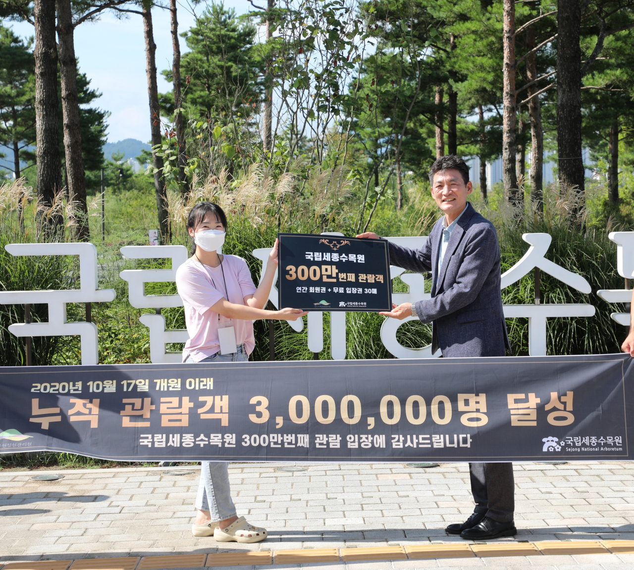 26일 누적 관람객 300만번째 달성 기념으로 300만번째 주인공과 신창호 국립세종수목원장(오른쪽)이 기념촬영을 하고 있다.